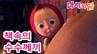 마샤와 곰 ‍️ 책속의  수수께끼  Masha and the Bear