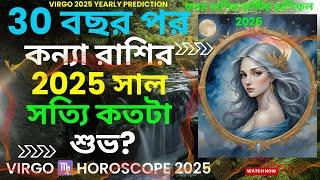 30 বছর পর কন্যা রাশির 2025 সালে সত্যি কতটা শুভ? | Virgo  Horoscope 2025 | Kanya Rasi Rashifal 2025