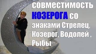 Совместимость  в браке знака Козерог со знаками Стрелец, Козерог, Водолей , Рыбы