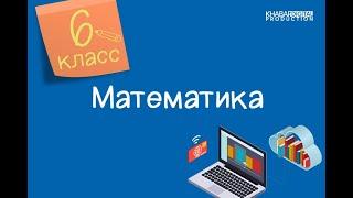 Математика. 6 класс. Сложение рациональных чисел с помощью координатной прямой /13.10.2020/