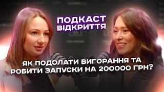 Як подолати вигорання та робити запуски на 200.000 грн? | Історія Олександри Стус