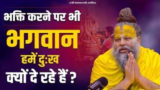 भक्ति करने पर भी भगवान हमें दुःख क्यों दे रहे हैं ? Bhajan Marg