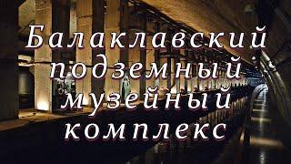 Балаклавский подземный музейный комплекс - бывшая база подводных лодок. Крым. / Balaklava. Crimea.