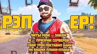 Рэпер купил читы и клюнул на мою наживку | RUST/РАСТ ЧИТ ПАТРУЛЬ