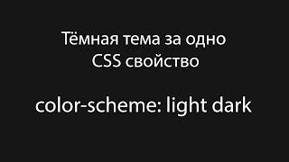 CSS свойство color-scheme. Тёмная тема за одно свойство