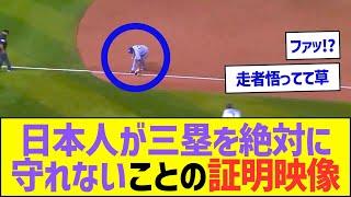 日本人がメジャーの三塁を絶対に守れないことの証明映像ww【プロ野球なんJ反応】