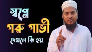 স্বপ্নে গরু গাভী দেখলে কি হয় | shopne goru gabhi dekhle ki hoy | shopner bekkha |