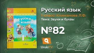 Упражнение 82 — ГДЗ по русскому языку 1 класс (Климанова Л.Ф.)