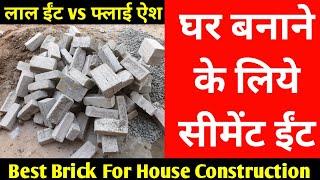 ghar banane ke liye cement brick | fly ash brick vs red clay brick | best brick for house constructi