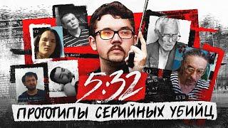 Казахский сериал 5:32 прототипы серийных убийц | Маньяки Казахстана | Казахские серийные убийцы