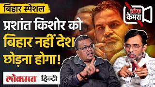 Gyaneshwar Off Camera में Prashant Kishor, Tejashwi Yadav, Nitish Kumar और BJP की कहानी बता गए! VK