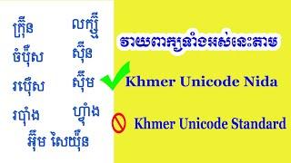 រៀនវាយពាក្យ សម្រាប់ការីកុំព្យូទ័រ កចប តាមក្ដារចុច Khmer (Nida) មិនវាយតាមក្ដារ Khmer (Standard) ទេ ។