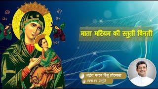 माता मरियम की स्तुति विनती (Litany of the Blessed Virgin Mary)-Lyrics & Music: Fr. Biju Thottankara