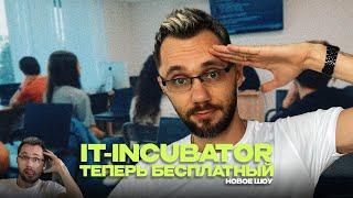 Бесплатное обучение в IT-INCUBATOR