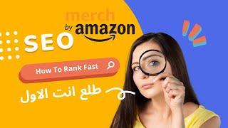 Rank #1 On Merch By Amazon Fast Tier 10+ - مرتبة 1 في محركات البحت ميرش بي إمازون بسرعة