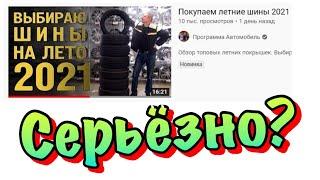  НЕ Покупаем летние шины 2021! MICHELIN и TIGAR! часть 1 (программа автомобиль) 