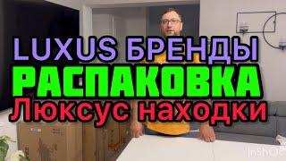 Распаковка классных Брендов . Супер находки. Потерянные посылки и возврат из Германии.