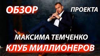 Обзор проекта "КЛУБ МИЛЛИОНЕРОВ" Максима Темченко//Можно ли на нем заработать?//Обзор партнерам