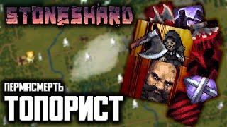 БИЛД ДВУРУЧНЫЙ ТОПОР | Пермасмерть | Прохождение Стоуншард ( Stoneshard ) на русском