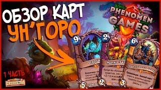 Hearthstone Обзор 20 карт Ун'горо - Новая легендарка Лока, Пала + Элементали