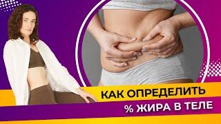 Как узнать процент жира в теле? | Фитнес-тренер Евгения Кузнецова 12+