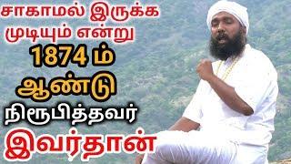 சாகாமல் இருக்க முடியும் என்று 1874 ளில் நிரூபித்தவர் | VALLALAR | SADHU JANAKIRAMAN | KAYAKALLPAM TV