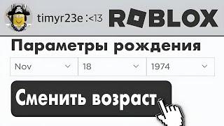 Как Изменить ДАТУ РОЖДЕНИЯ если АККАУНТУ МЕНЬШЕ 13 ЛЕТ?