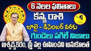 6 నెలల ఫలితాలు | Kanya Rasi Phalalu 2024 Telugu | Kanya Rasi Phalalu 2024-2025 | Virgo Horoscope