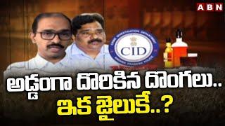 అడ్డంగా దొరికిన దొంగలు..ఇక జైలుకే..? | AP Liquor Scam Updates | ABN Telugu