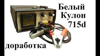 Доработка белого Kулон 715d (5)