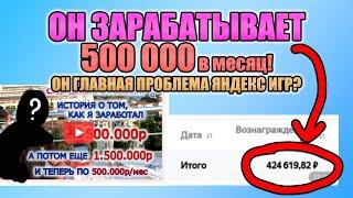 ОН ЗАРАБАТЫВАЕТ 500 000 рублей в Яндекс Играх! Он главная проблема яндекс игр?