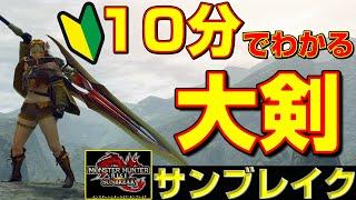 To Beginners. 10 Minutes to Understand Great Sword in Monster Hunter Rise - Sunbreak