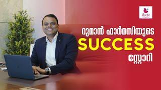 റുമാൻ (RUMAN®️) ഫാർമസി എന്ന ബ്രാൻഡിന്റെ വിജയത്തിന് പിന്നിൽ ️️