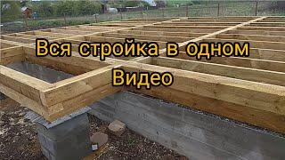 Строительство дома в одном видео