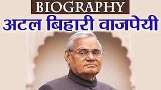 Atal Bihari Vajpayee Biography | Vajpayee की 'अटल' कहानी | वनइंडिया हिंदी