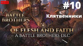 Battle Brothers (Oathtakers) #10 - Дежурный Иванов