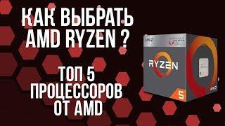 AMD Ryzen процессоры Выбор для игр, работы, медиацентра