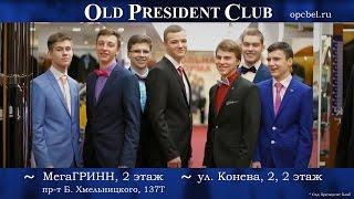 Готовимся к выпускному с магазином Old President Club