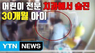 [자막뉴스] 어린이 전문 치과에서 숨진 30개월 아이 / YTN