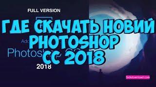 Где скачать Новый PhotoShop CC 2018 С Яндекс Диска!