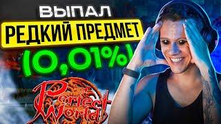 ШАНС УСПЕХА 0,01% И Я ЭТО СДЕЛАЛ! НА COMEBACK PW  | PERFECT WORLD 2024