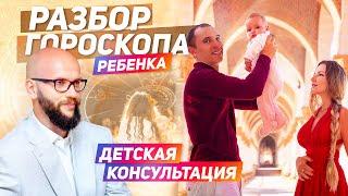 Онлайн-разбор гороскопа ребенка. Детская консультация / Академия Джатака