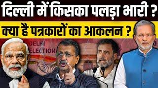 Delhi Assembly Election 2025: चुनाव में किसका पलड़ा भारी ? पत्रकारों का क्या है आकलन ? || Ajit Anjum