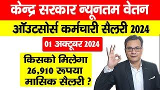 Central Government Minimum Wage October 2024 खुशखबरी| केंद्र सरकार कॉन्ट्रैक्ट कर्मचारी की सैलरी बढ़ी