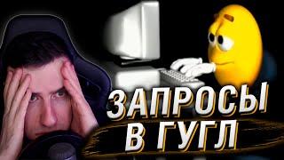 СМЕШНЫЕ ЗАПРОСЫ В ГУГЛЕ | РЕАКЦИЯ HELLYEAHPLAY