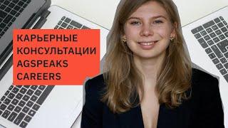 Как начать карьеру в IT или Digital? AGSPEAKS CAREERS - платформа карьерных консультаций