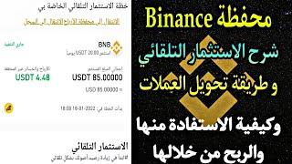 شرح الاستثمار التلقائي وطريقة تحويل العملات في محفظة binance /وكيفية الاستفادة والربح من منها