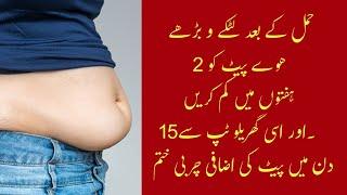 How To Reduce Belly Fat After Delivery with Al Saif Homeo Regime & morning tea|پیٹ کی اضافی چربی ختم