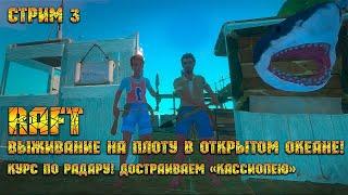 RAFT [Стрим #3] - Выживание на плоту в открытом океане! Курс по радару! Достраиваем "Кассиопею"