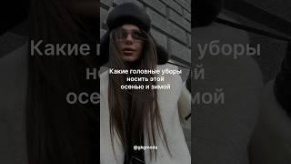 Больше пользы в других видео #модаистиль #мода #трендыодежды #стиль #шортс #fashion #style